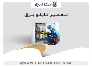 تعمیر تابلو برق